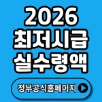 2026 최저시급 실수령액 총정리 (+인상률, 실수령 계산, 임금체불 신고 등)