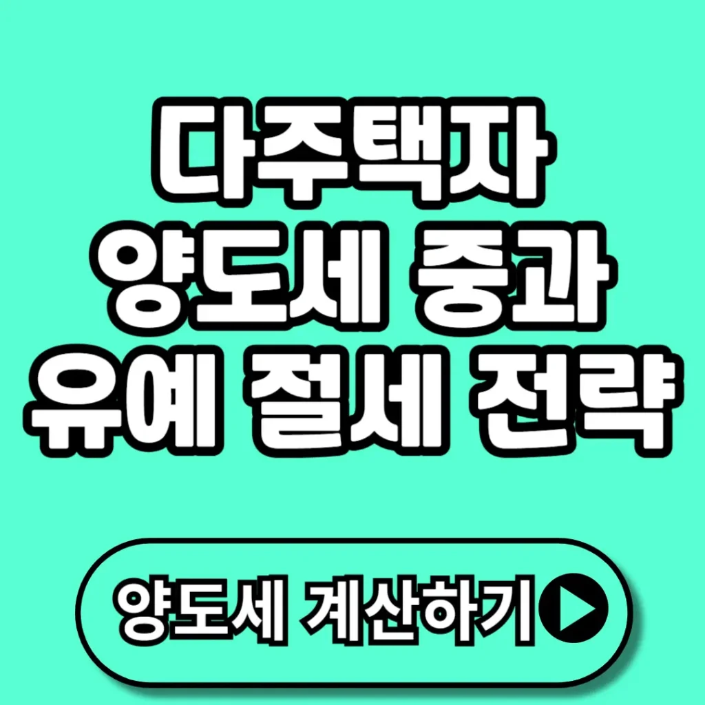 2026년 다주택자 양도세 중과 유예 끝나기 전 꼭 알아야 할 절세 전략