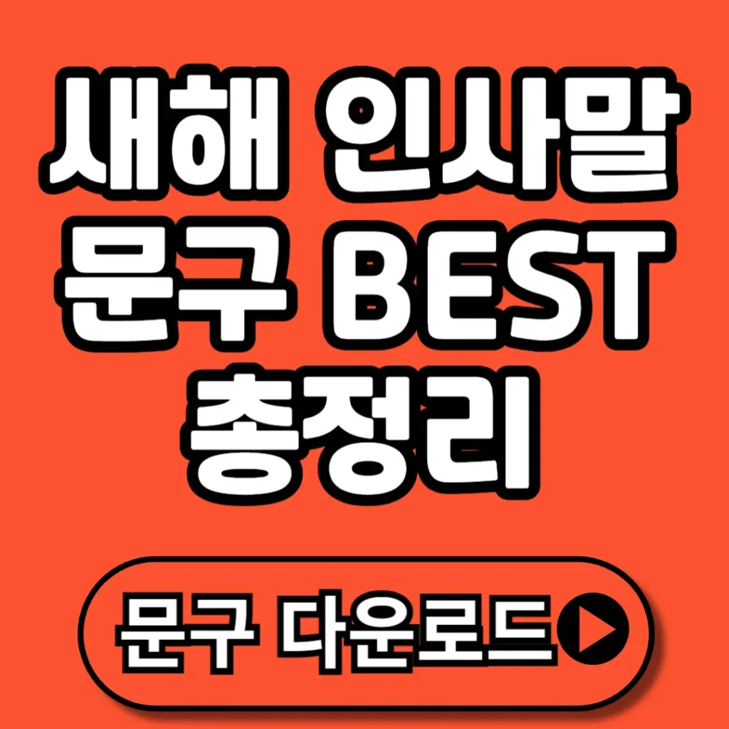 2026년 새해 인사말 문구 모음부터 활용 팁까지, 실속 200% 가이드