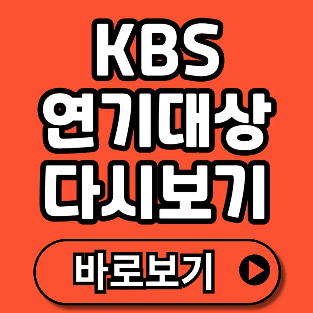 KBS 연기대상 다시보기 무료 가이드 (+공식홈페이지, 유튜브, 웨이브 등)
