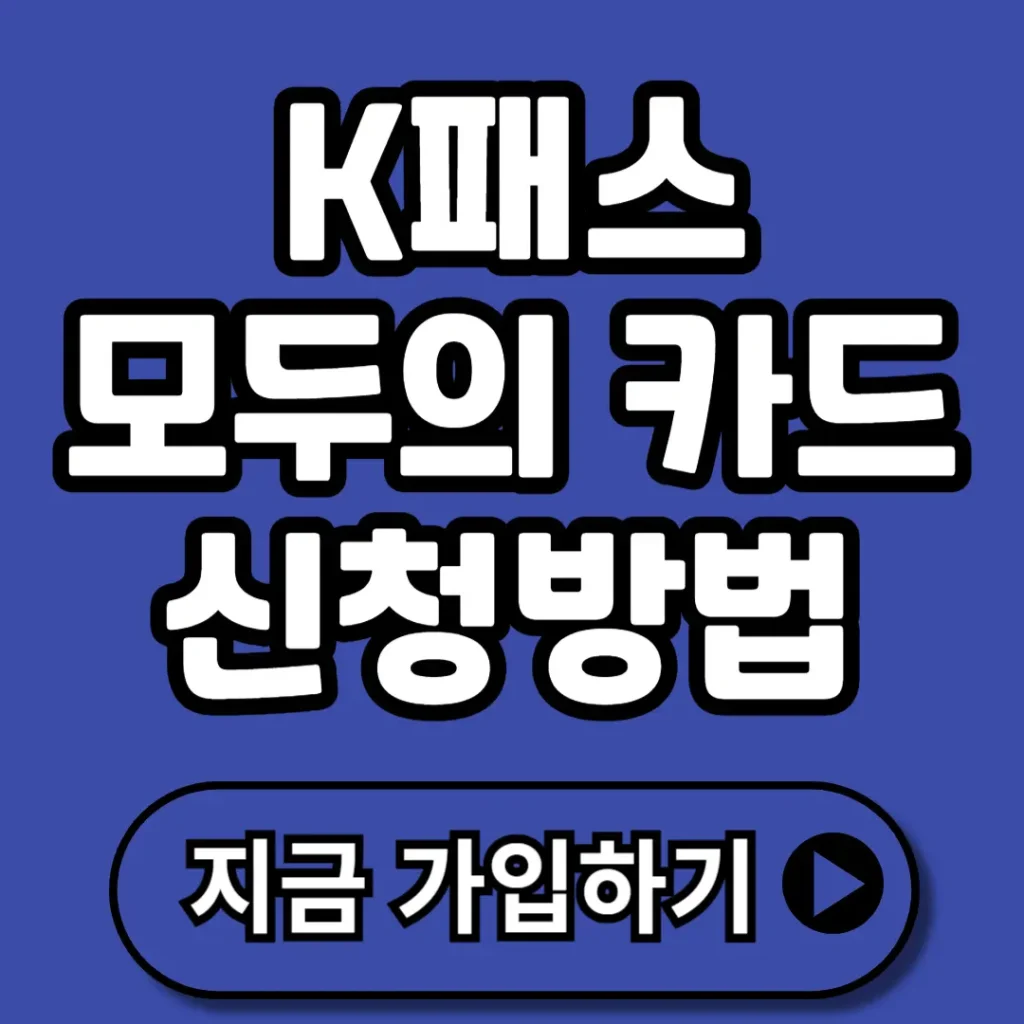 K패스 모두의 카드 비교 (+신청방법, 혜택, 발급, 카드사별, 광역버스 등)