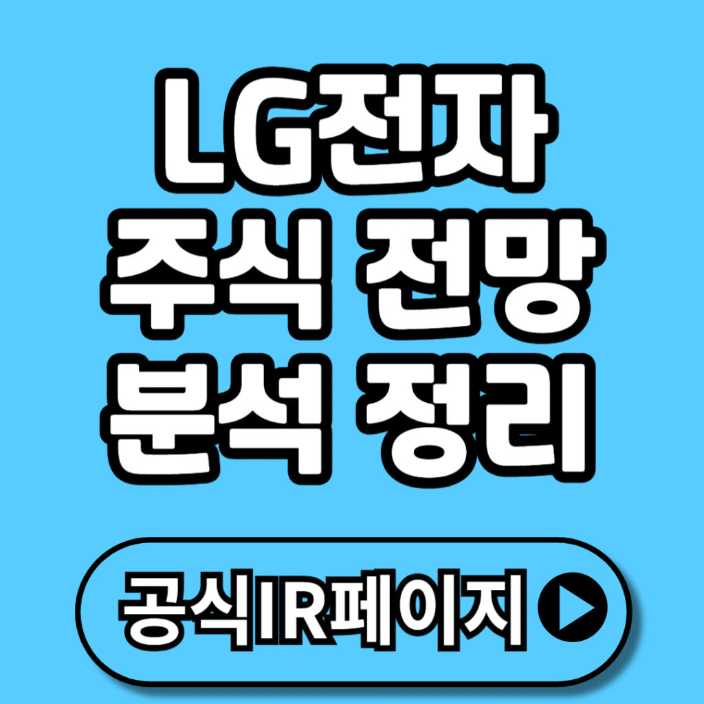 LG전자 주가 주식 전망 2026 (+주목 이유, 포트폴리오 재편, 분야별 실적, 전문가 목표주가 등) -  알록달록정보통📚(Rainbowinfo)