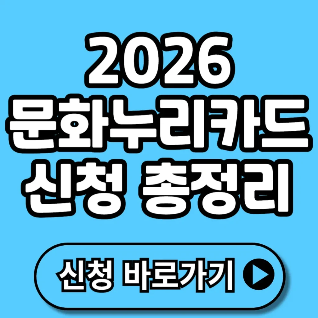 2026 문화누리카드 신청 총정리 (+대상, 지원금액, 신청기간, 사용기간, 사용처 등)