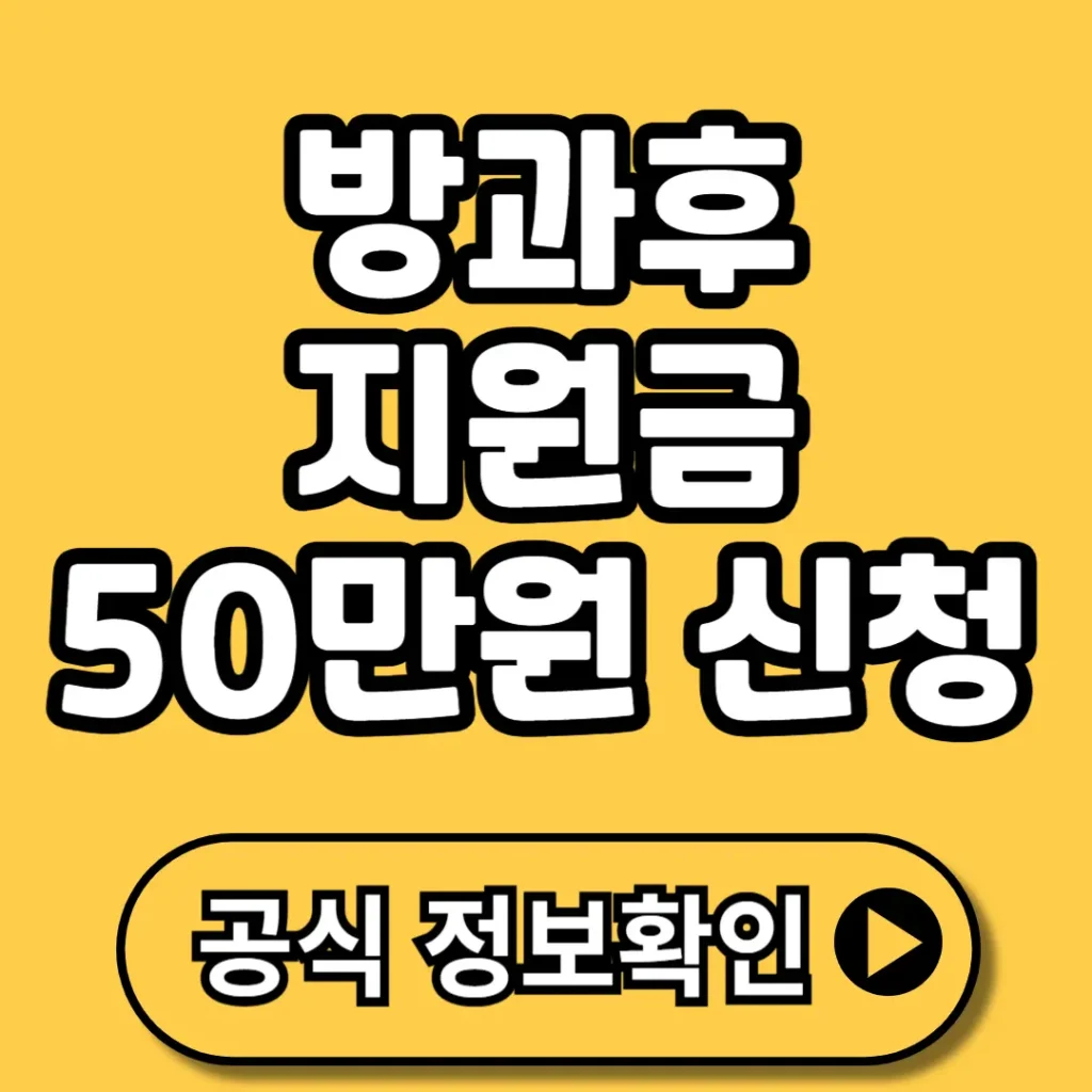 2026 방과후 지원금 50만원 신청｜초등 3학년이라면 반드시 알아야 할 모든 것!