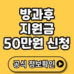 2026 방과후 지원금 50만원 신청｜초등 3학년이라면 반드시 알아야 할 모든 것!