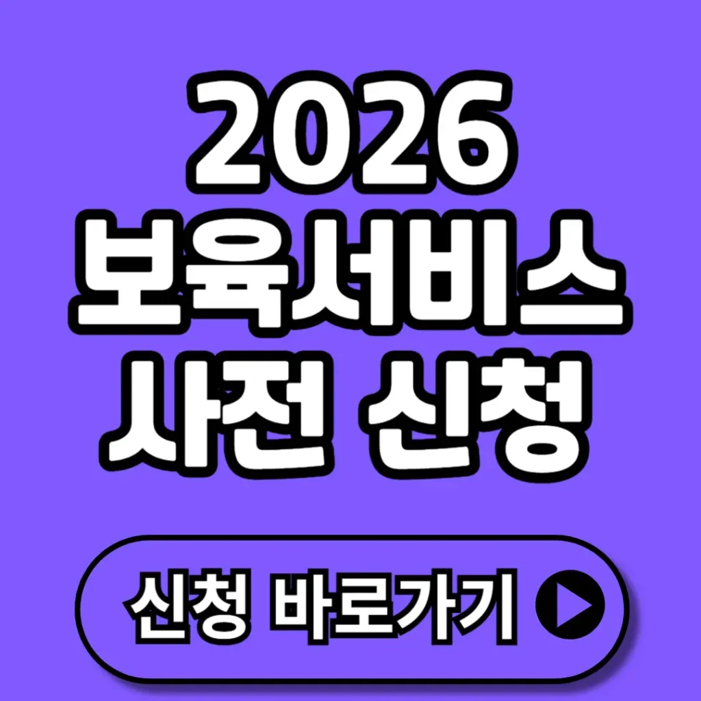 2026년 보육서비스 사전 신청 총정리｜3월부터 바로 혜택 받는 방법은