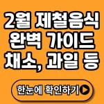 2월 제철음식 완벽 가이드 2026 (+채소, 해산물, 회, 선물, 과일, 식단 등)