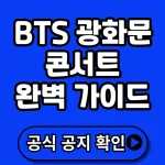 BTS 광화문 콘서트 완벽 가이드 2026: 일정·관람 방법·넷플릭스 생중계까지 한 번에 정리