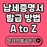 납세증명서 발급 방법 총정리 (+국세·지방세 온라인, 모바일, 사용처, 무인발급기 등)