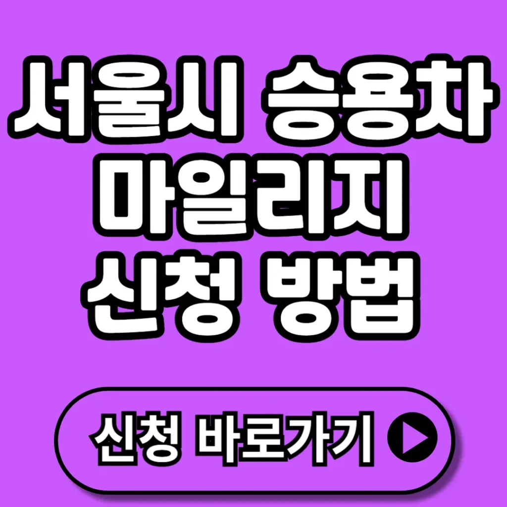 서울시 승용차 마일리지 신청 방법 총정리 (+신청대상, 최대5만원, 일정, 사용처 등)