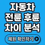 자동차 전륜 후륜 구동 차이점 완벽 정리 (+개념, 연비, 유지비, 주행감 등)
